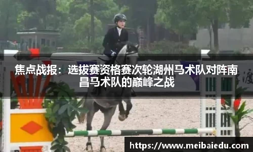 焦点战报：选拔赛资格赛次轮湖州马术队对阵南昌马术队的巅峰之战