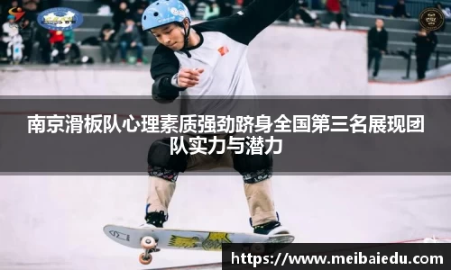 南京滑板队心理素质强劲跻身全国第三名展现团队实力与潜力
