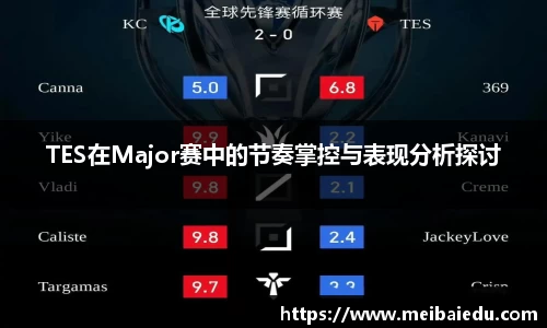 TES在Major赛中的节奏掌控与表现分析探讨