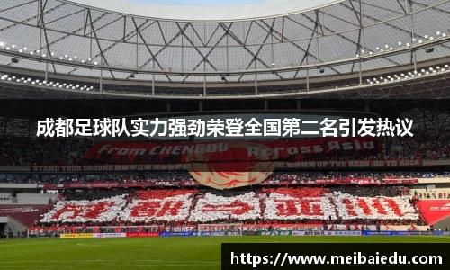成都足球队实力强劲荣登全国第二名引发热议