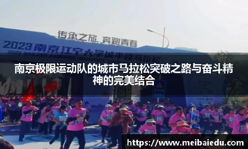 南京极限运动队的城市马拉松突破之路与奋斗精神的完美结合