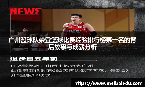 广州篮球队荣登篮球比赛经验排行榜第一名的背后故事与成就分析