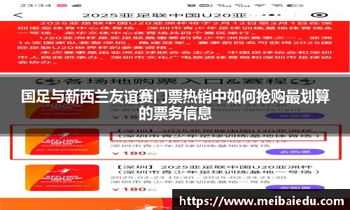 国足与新西兰友谊赛门票热销中如何抢购最划算的票务信息
