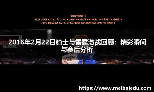 2016年2月22日骑士与雷霆激战回顾：精彩瞬间与赛后分析
