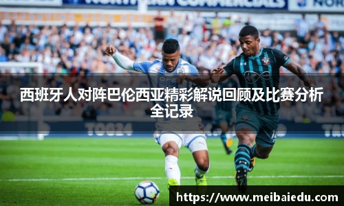 西班牙人对阵巴伦西亚精彩解说回顾及比赛分析全记录