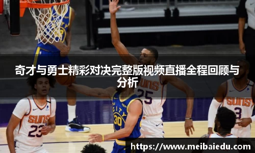 奇才与勇士精彩对决完整版视频直播全程回顾与分析